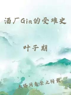 酒厂Gin的受难史