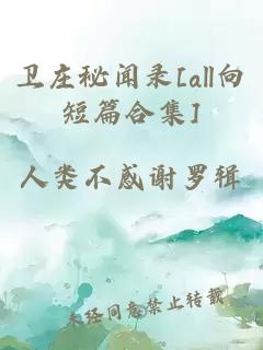 卫庄秘闻录[all向短篇合集]