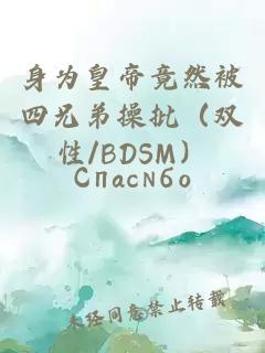 身为皇帝竟然被四兄弟操批（双性/BDSM）