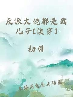 反派大佬都是我儿子[快穿]