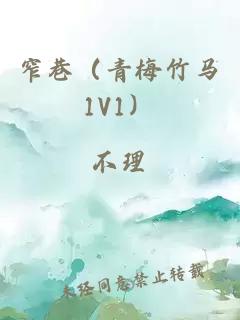 窄巷（青梅竹马1V1）