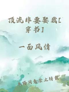 顶流非要娶我[穿书]