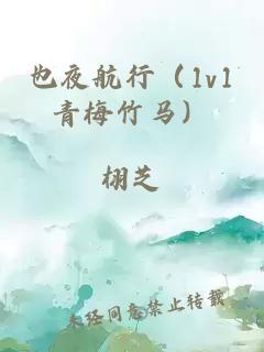 也夜航行（1v1青梅竹马）