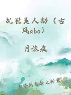 乱世美人劫（古风abo）