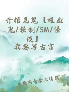 升棺见鬼【吸血鬼/强制/SM/怪谈】