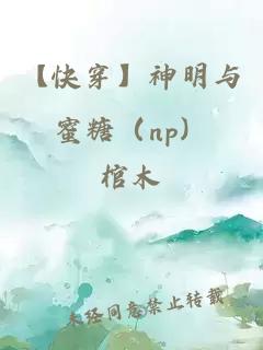 【快穿】神明与蜜糖（np）