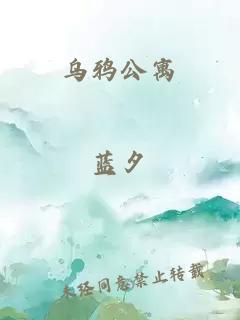 乌鸦公寓