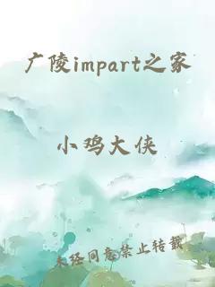 广陵impart之家