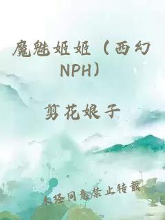 魔魅姬姬（西幻 NPH）