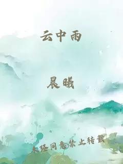 云中雨