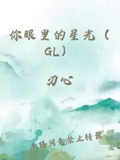 你眼里的星光（GL）