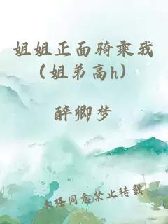 姐姐正面骑乘我（姐弟高h）