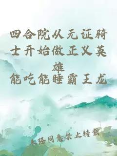 四合院从无证骑士开始做正义英雄