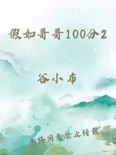 假如哥哥100分2