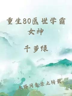 重生80医世学霸女神