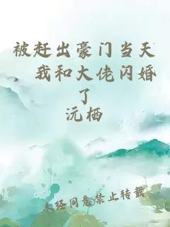 被赶出豪门当天，我和大佬闪婚了