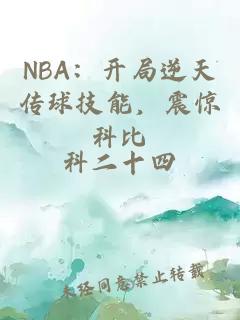 NBA：开局逆天传球技能，震惊科比