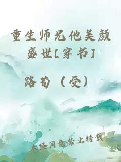 重生师兄他美颜盛世[穿书]