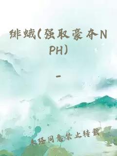 绯蛾(强取豪夺NPH)