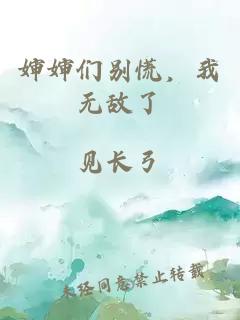 婶婶们别慌，我无敌了