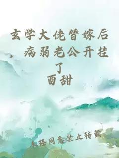 玄学大佬替嫁后，病弱老公开挂了