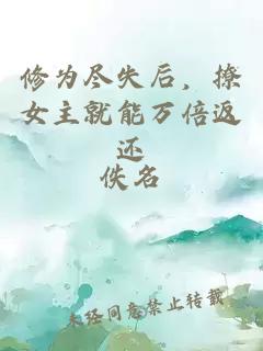 修为尽失后，撩女主就能万倍返还