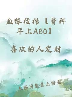 血缘桎梏【骨科年上ABO】