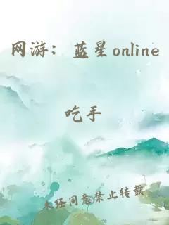 网游：蓝星online