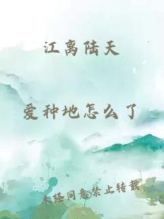 江离陆天