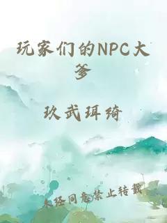 玩家们的NPC大爹