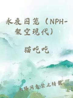 永夜囚笼（NPH-架空现代）