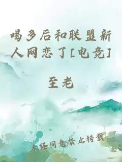 喝多后和联盟新人网恋了[电竞]