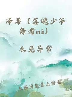 泽希（落魄少爷舞者mb）