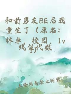 和前男友BE后我重生了（原名：林卓，校园，1v1）