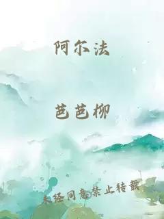 阿尔法