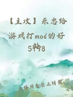 【主攻】乐忠给游戏打mod的好处