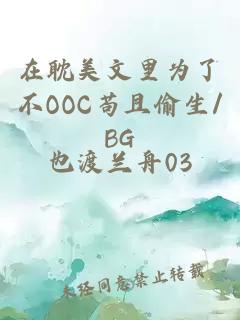 在耽美文里为了不OOC苟且偷生/BG