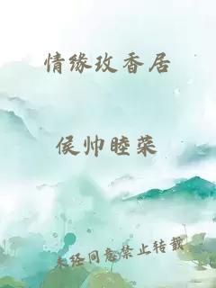 情缘玫香居