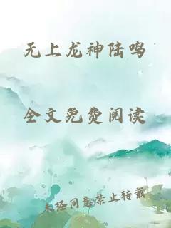 无上龙神陆鸣