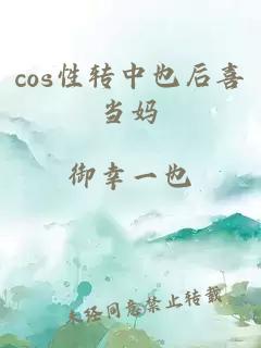 cos性转中也后喜当妈