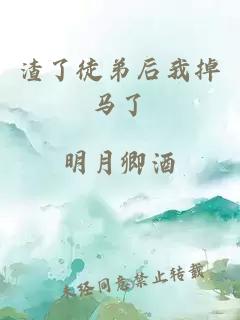 渣了徒弟后我掉马了