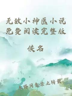 无敌小神医小说免费阅读完整版