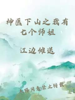 神医下山之我有七个师姐