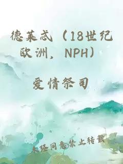 德莱忒（18世纪欧洲，NPH）