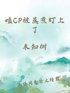 嗑CP被蒸煮盯上了