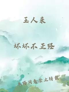 玉人来