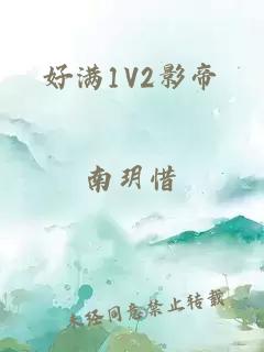 好满1V2影帝