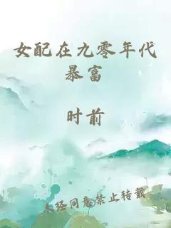 女配在九零年代暴富