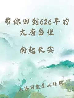 带你回到626年的大唐盛世