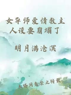 女导师爱情教主人设要崩塌了